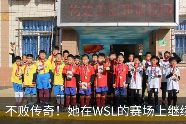 不败传奇！她在WSL的赛场上继续书写辉煌