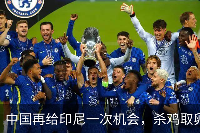 中国再给印尼一次机会，杀鸡取卵这种蠢事，希望他们以后别干了