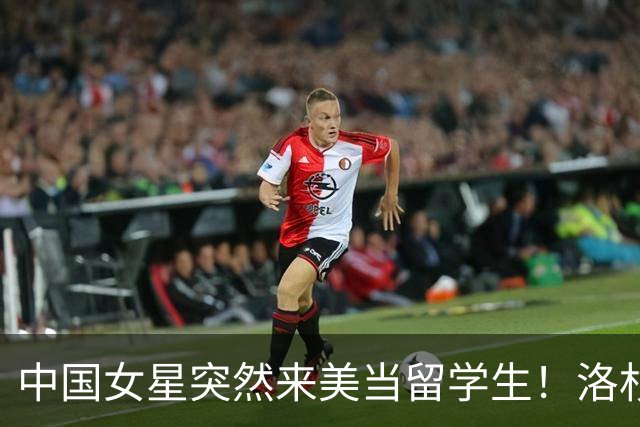 中国女星突然来美当留学生！洛杉矶租房学英文，一度被传要退圈