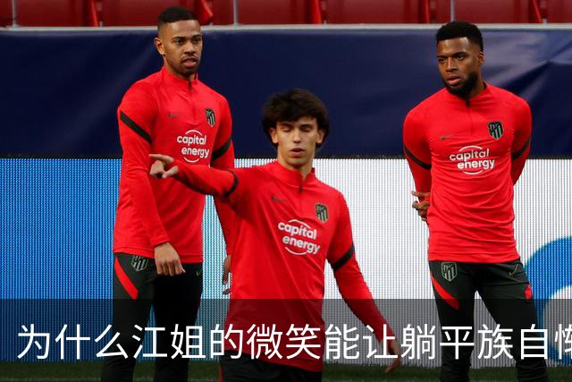 为什么江姐的微笑能让躺平族自惭形秽？