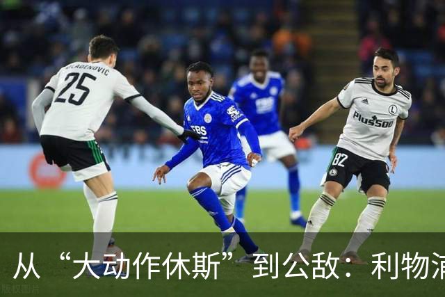 从“大动作休斯”到公敌：利物浦转会主管为何遭嫌弃