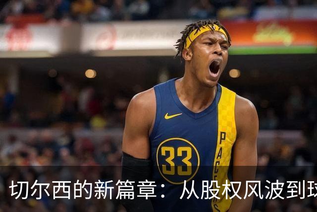 切尔西的新篇章：从股权风波到球队新希望
