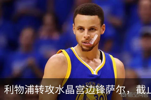 利物浦转攻水晶宫边锋萨尔，截止日前欲再签两名边路攻击手