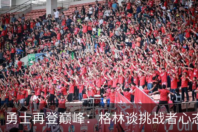 勇士再登巅峰：格林谈挑战者心态与新赛季激情