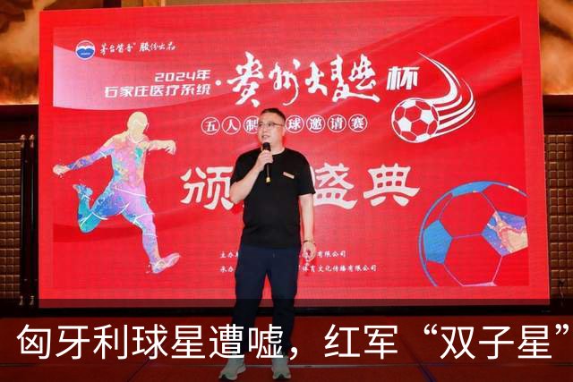 匈牙利球星遭嘘，红军“双子星”变身“戏精