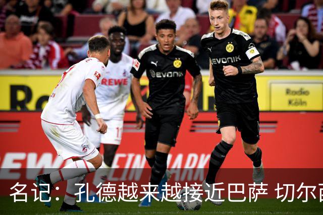 名记：孔德越来越接近巴萨 切尔西已准备放弃