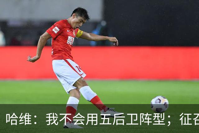 哈维：我不会用五后卫阵型；征召沙特联球员？为什么不呢