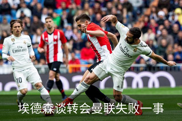 埃德森谈转会曼联失败一事