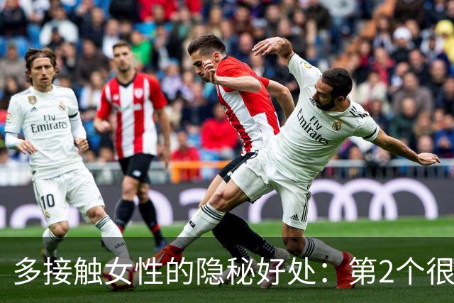 多接触女性的隐秘好处：第2个很多男人一辈子没明白