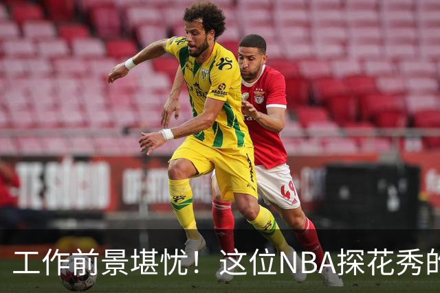 工作前景堪忧！这位NBA探花秀的合约危机真让人捏一把冷汗