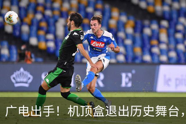 广电出手！机顶盒退出历史舞台，第四次客厅入口战争打响了