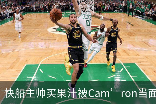 快船主帅买果汁被Cam’ron当面追问：詹姆斯那事到底怎么回事？