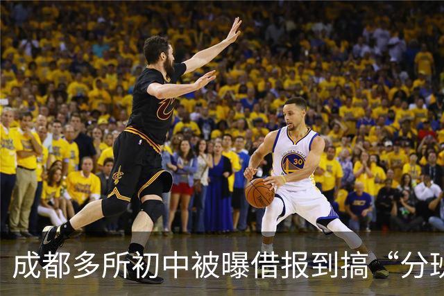 成都多所初中被曝借报到搞“分班考”！投诉信又让家长炸锅了