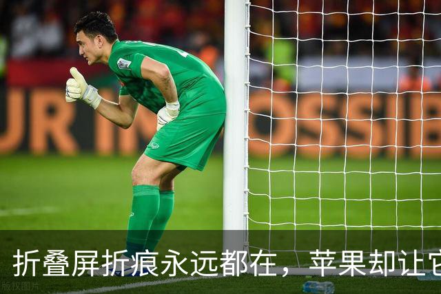 折叠屏折痕永远都在，苹果却让它几乎看不见，代价是15999元？