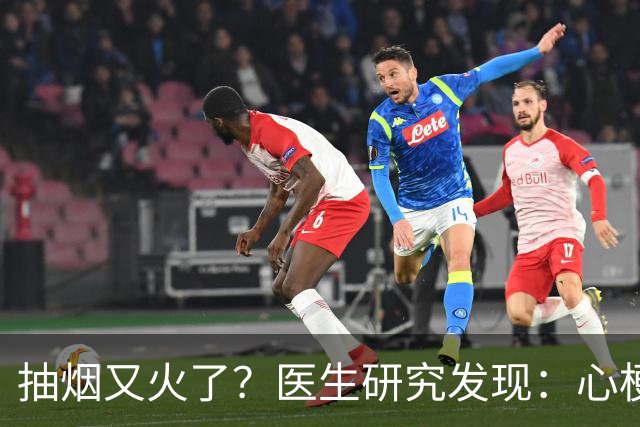 抽烟又火了？医生研究发现：心梗病人在抽烟时，多注意3点！
