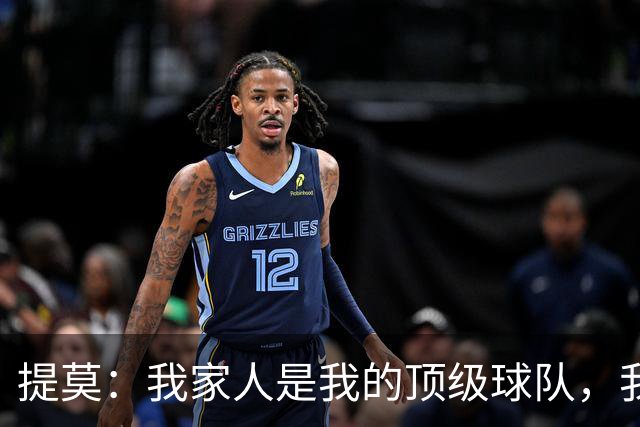 提莫：我家人是我的顶级球队，我要回家陪他们！