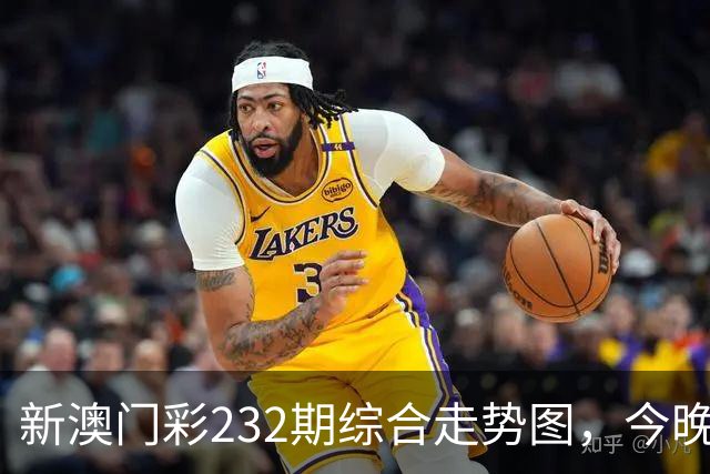 新澳门彩232期综合走势图，今晚开码必中平特生肖特码三中三