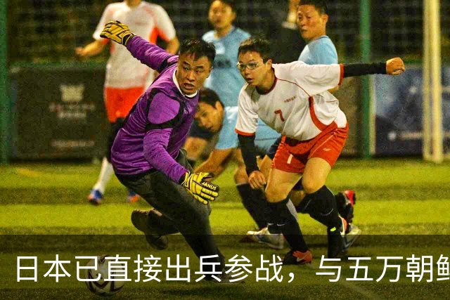 日本已直接出兵参战，与五万朝鲜军队正面交火，战况激烈。美国媒体彻底看傻了眼：一旦冲突继续升级，会不会真的引爆第三次世界大战？