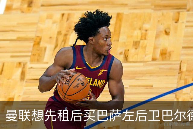曼联想先租后买巴萨左后卫巴尔德，巴萨只接受3000万至4000万欧直接出售