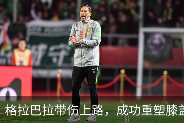 格拉巴拉带伤上路，成功重塑膝盖勇士归来！