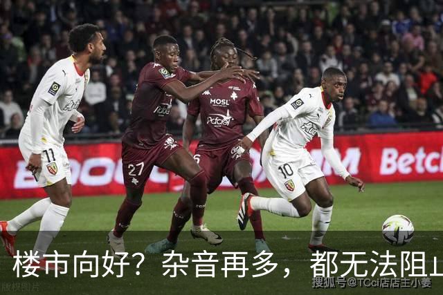 楼市向好？杂音再多，都无法阻止中国房地产市场向上