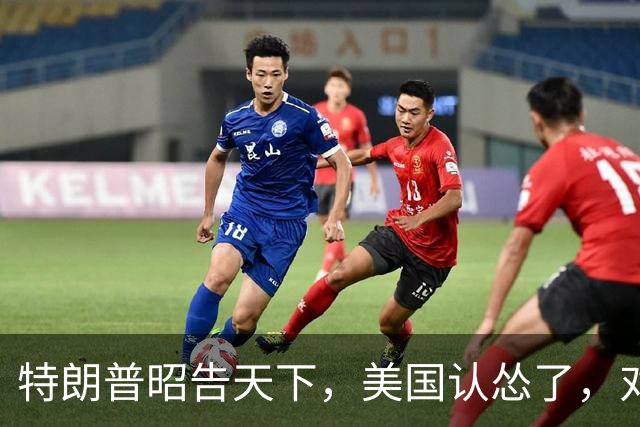 特朗普昭告天下，美国认怂了，对伊朗启动最后一招，死马当活马医
