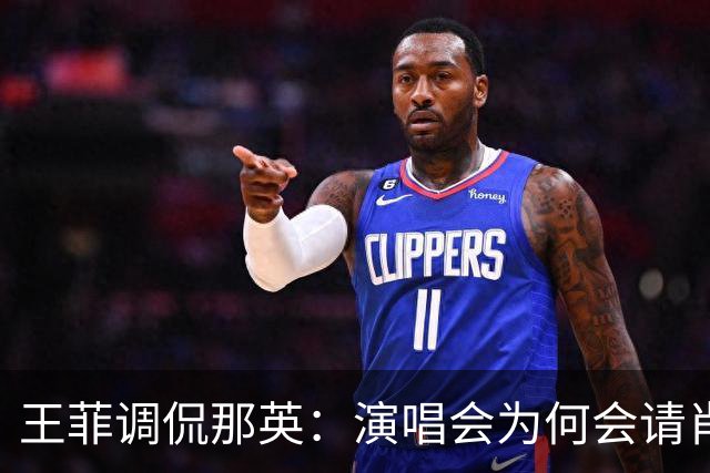 王菲调侃那英：演唱会为何会请肖战出任嘉宾？那英的回复显情商