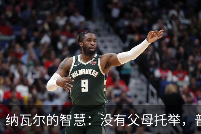 纳瓦尔的智慧：没有父母托举，普通人在30到50岁就一个主线任务！