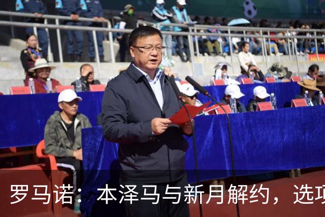 罗马诺：本泽马与新月解约，选项包括退役或去另一沙特俱乐部