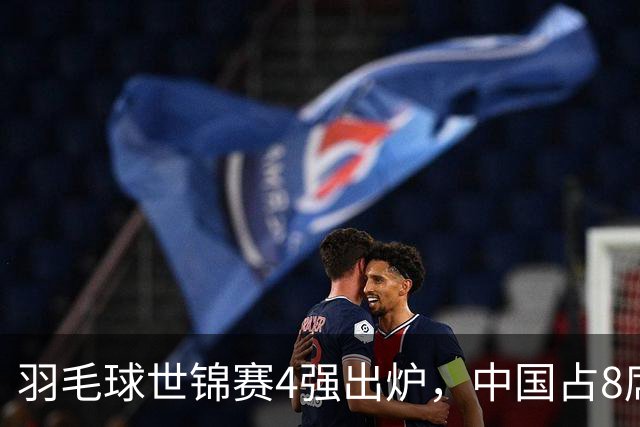 羽毛球世锦赛4强出炉，中国占8席，含一名患癌复出的36岁选手