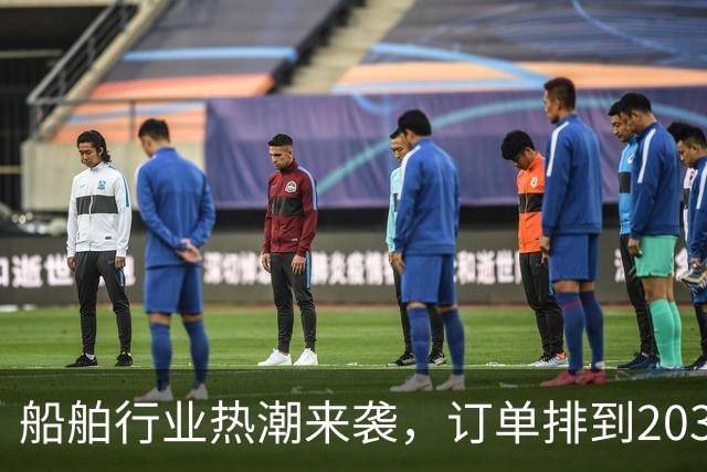 船舶行业热潮来袭，订单排到2031年，太疯狂了！
