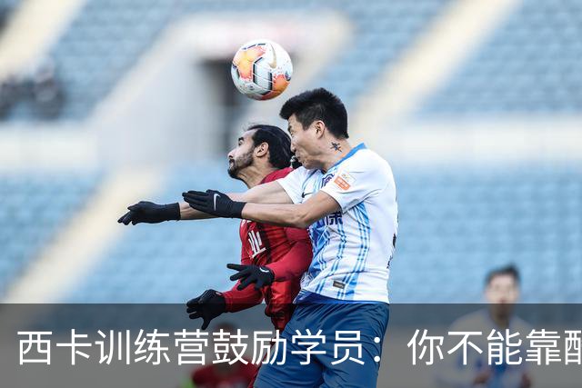 西卡训练营鼓励学员：你不能靠酷炫篮球成名 这没法让你走得更远