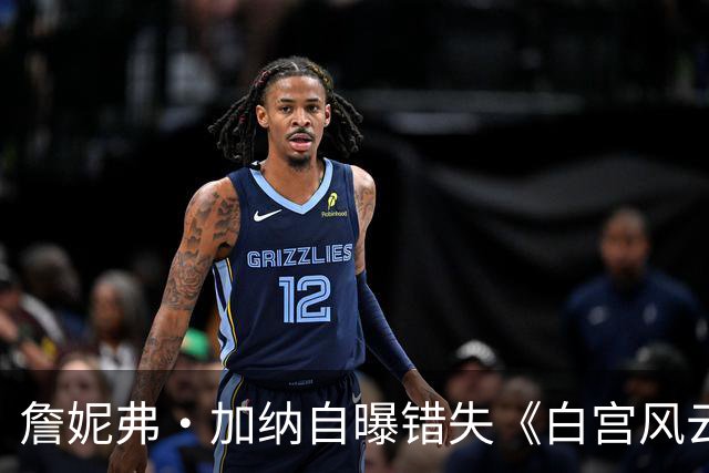 詹妮弗·加纳自曝错失《白宫风云》角色后躲进沙漠疗伤