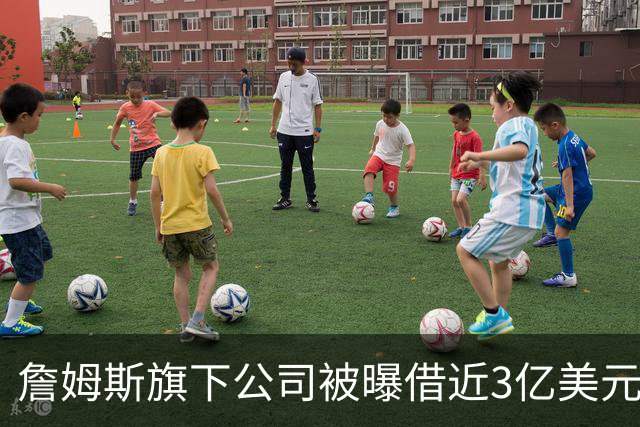 詹姆斯旗下公司被曝借近3亿美元，债主是中西部两家寿险公司