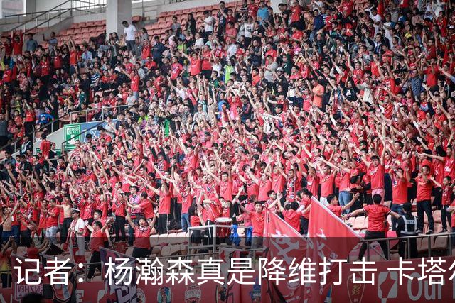 记者：杨瀚森真是降维打击 卡塔尔内线的身高&运动天赋根本对不上