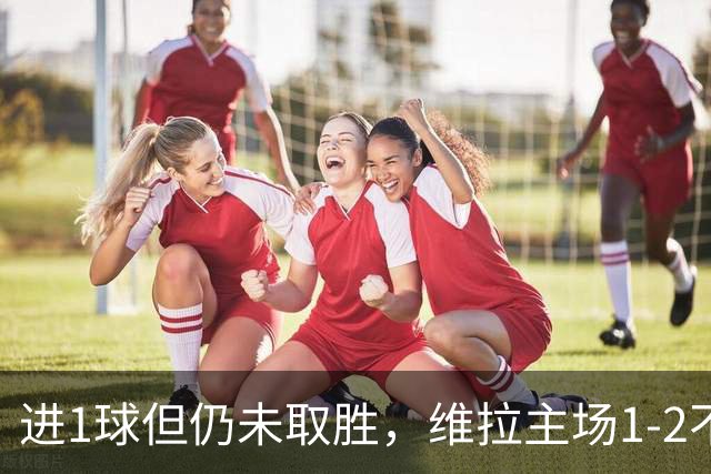 进1球但仍未取胜，维拉主场1-2不敌森林本赛季仍未有胜场