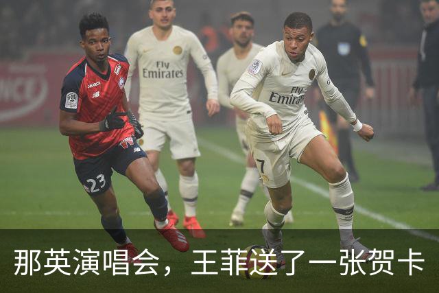 那英演唱会，王菲送了一张贺卡
