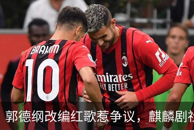 郭德纲改编红歌惹争议，麒麟剧社多场演出被叫停，他这次真摊上事了？