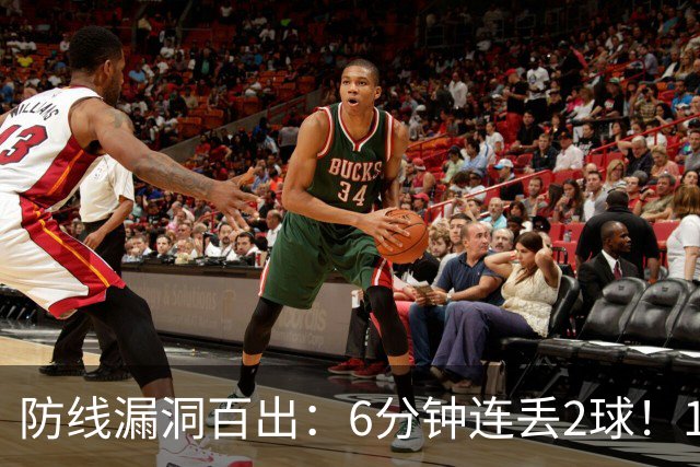 防线漏洞百出：6分钟连丢2球！10.8亿豪门2-2勉平升班马 两轮不胜