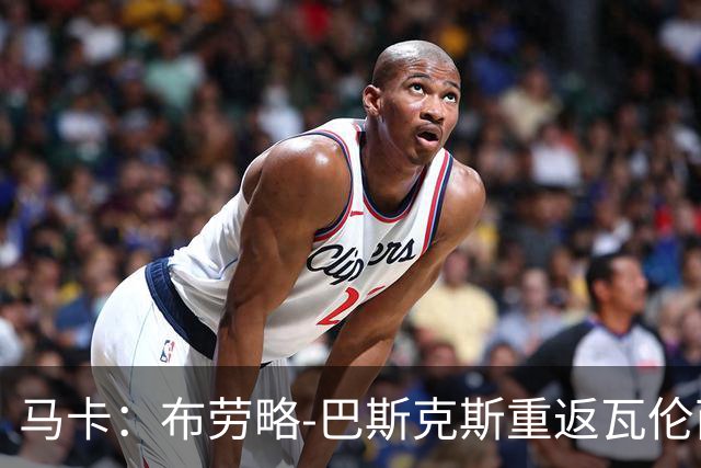 马卡：布劳略-巴斯克斯重返瓦伦西亚，接手俱乐部体育事务