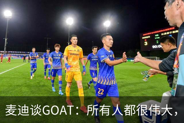 麦迪谈GOAT：所有人都很伟大，但夺冠讲究天时地利