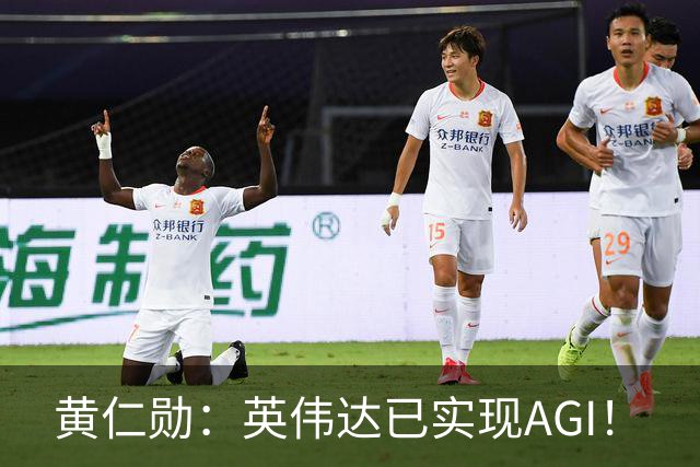 黄仁勋：英伟达已实现AGI！