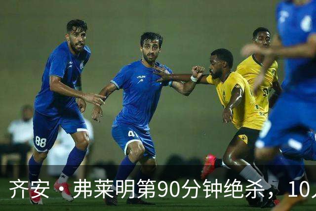 齐安·弗莱明第90分钟绝杀，10人水晶宫主场2比3不敌伊普斯维奇