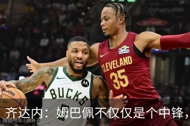 齐达内：姆巴佩不仅仅是个中锋，他可以是万花筒一样的多面手！
