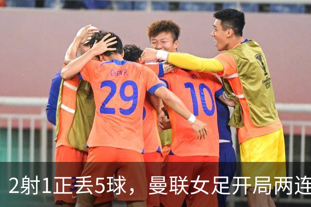 2射1正丢5球，曼联女足开局两连败