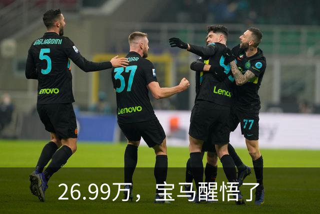 26.99万，宝马醒悟了