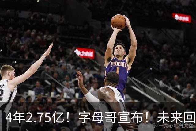 4年2.75亿！字母哥宣布！未来回雄鹿退役