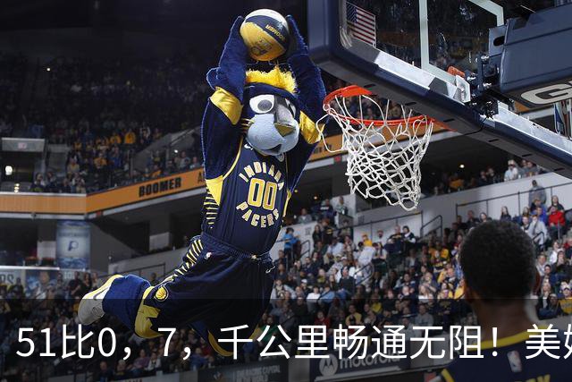 51比0，7，千公里畅通无阻！美媒：歼-16，可能是全球最强四代半战机